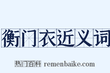 衡门衣近义词是什么意思的图片